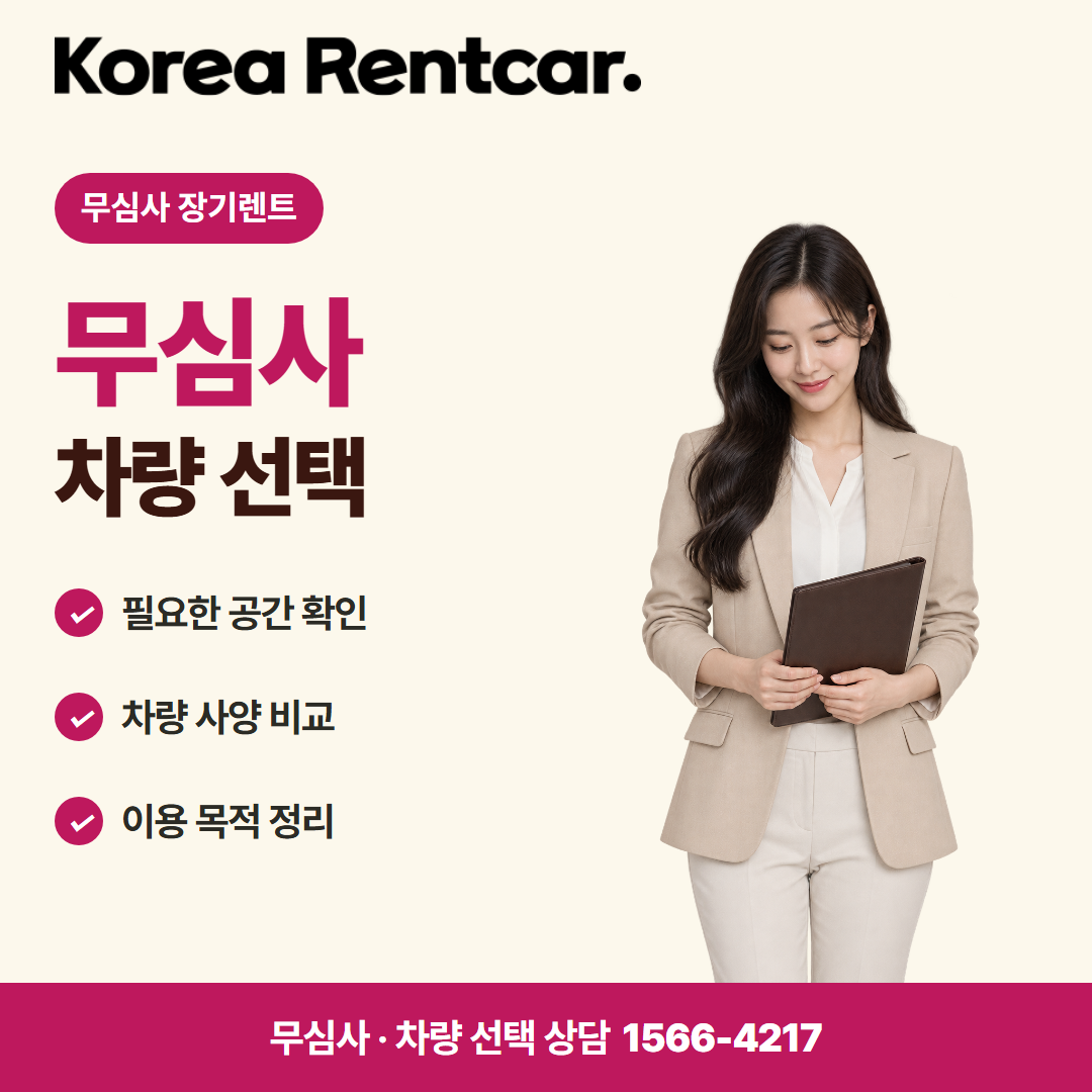 무심사 장기렌트카 조건 · 차량 선택 카드뉴스