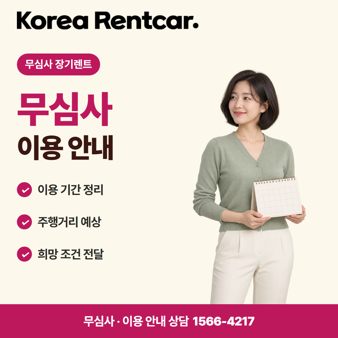 무심사 장기렌트카 조건 · 이용 안내 카드뉴스
