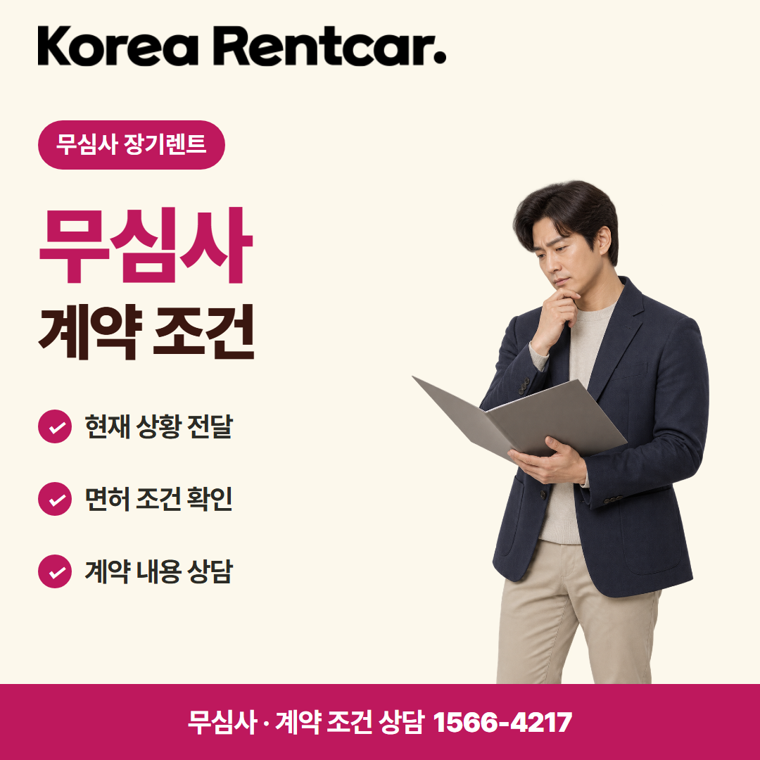 무심사 장기렌트카 조건 · 계약 조건 카드뉴스