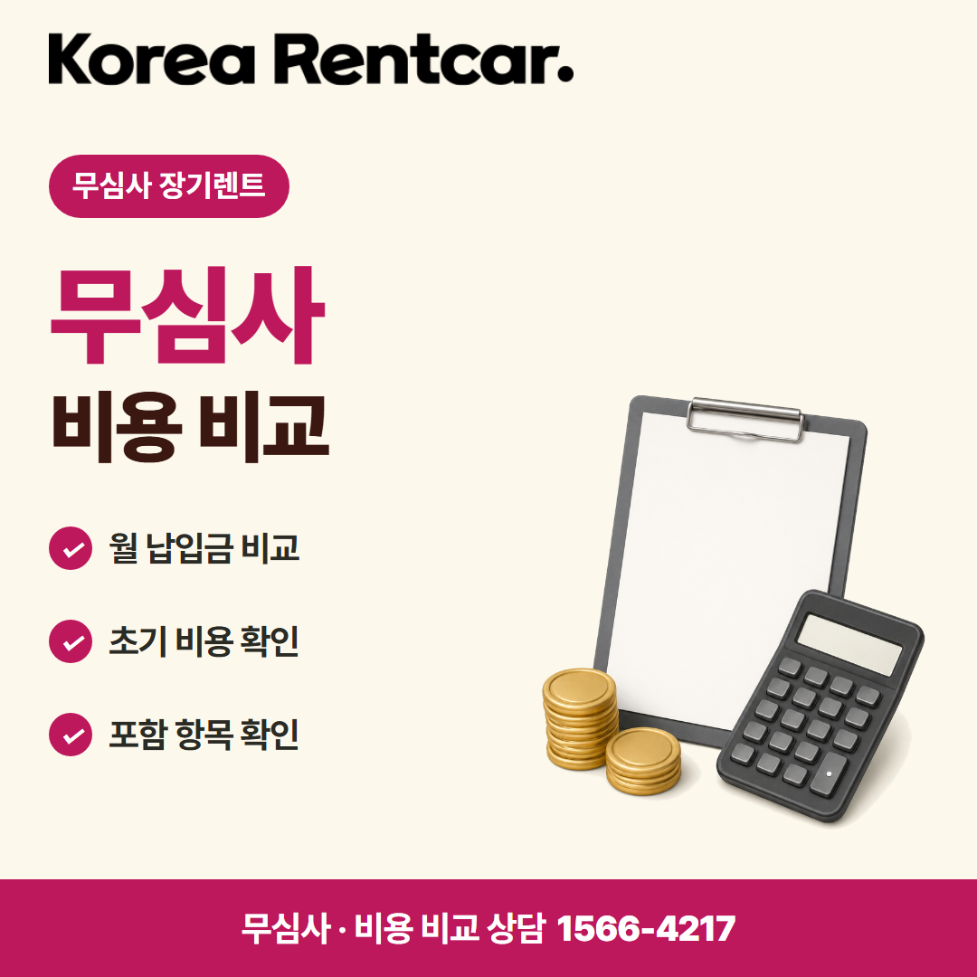 무심사 장기렌트카 조건 계약 조건 카드뉴스 1