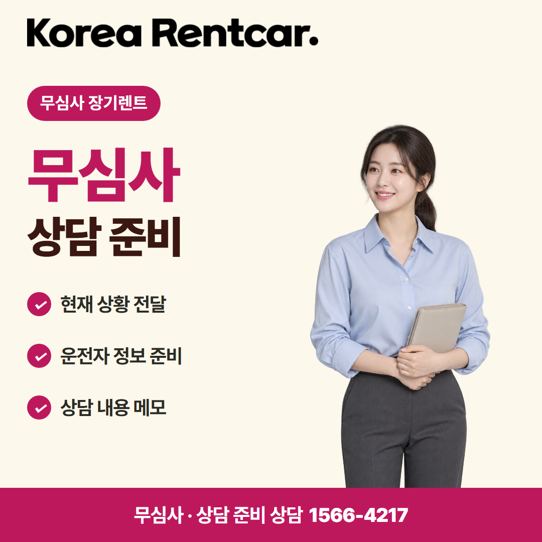 무심사 장기렌트카 조건 계약 조건 카드뉴스 2