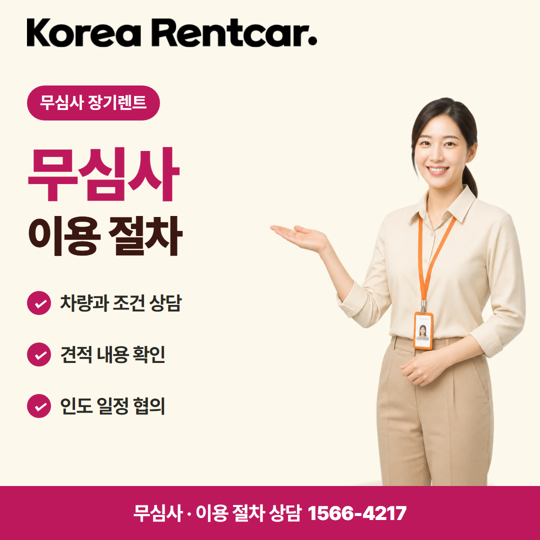 무심사 장기렌트카 조건 계약 조건 카드뉴스 3