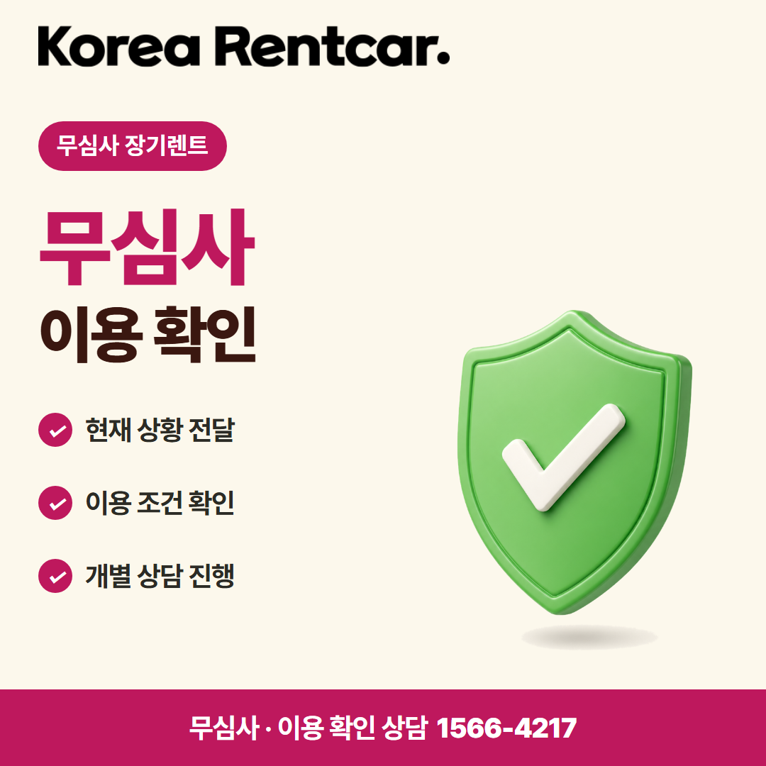 무심사 장기렌트카 조건 · 이용 확인 카드뉴스
