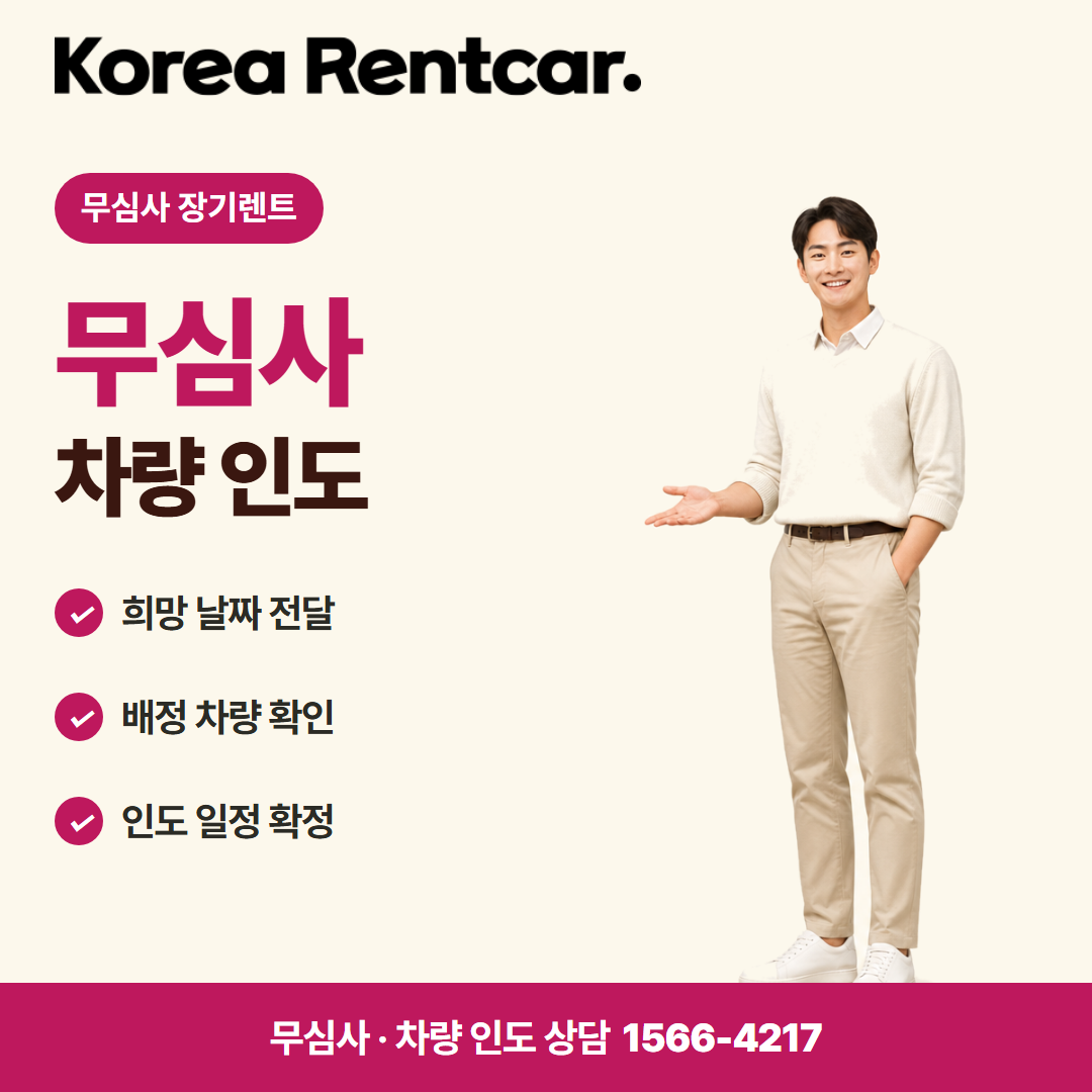무심사 장기렌트카 조건 · 차량 인도 카드뉴스