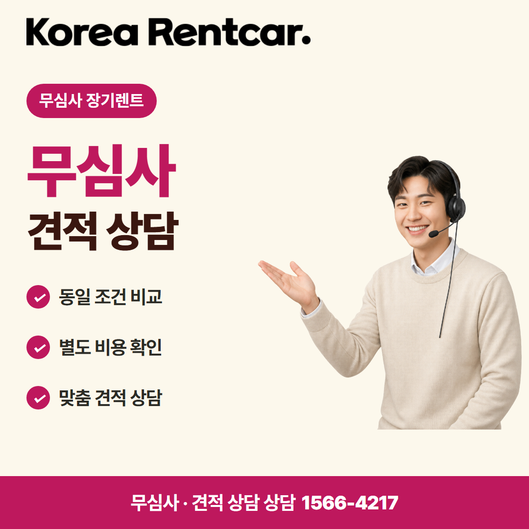 무심사 장기렌트카 조건 · 견적 상담 카드뉴스